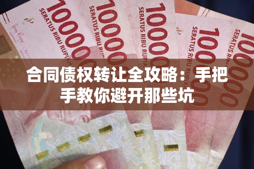 北京合同债权转让全攻略：手把手教你避开那些坑