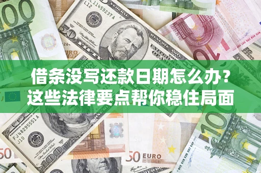 北京借条没写还款日期怎么办？这些法律要点帮你稳住局面