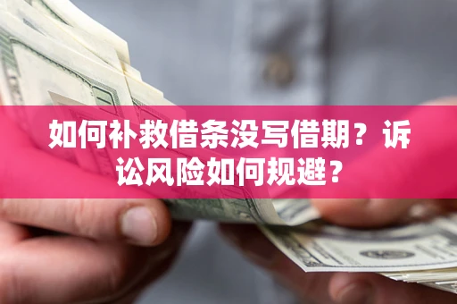 北京如何补救借条没写借期？诉讼风险如何规避？