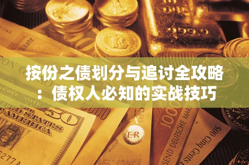 北京按份之债划分与追讨全攻略：债权人必知的实战技巧