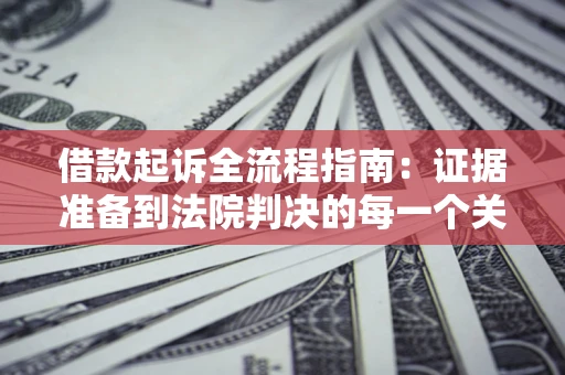 北京借款起诉全流程指南：证据准备到法院判决的每一个关键步骤