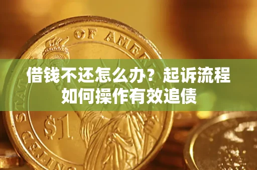 北京借钱不还怎么办？起诉流程如何操作有效追债