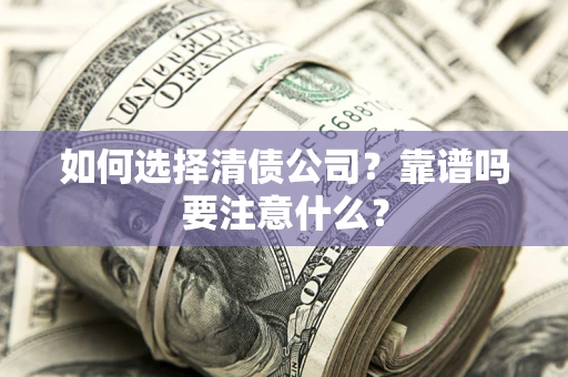 北京如何选择清债公司？靠谱吗要注意什么？