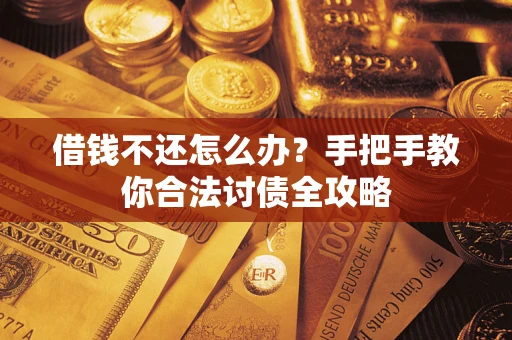 北京借钱不还怎么办？手把手教你合法讨债全攻略