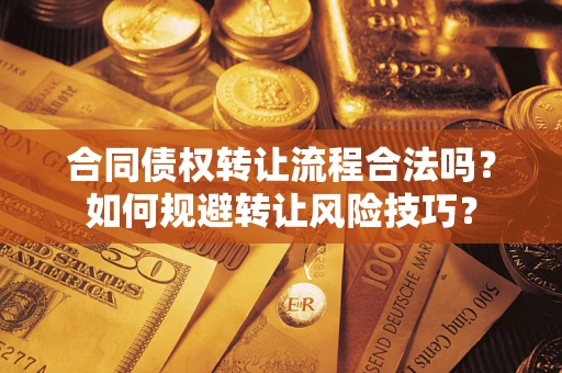 北京合同债权转让流程合法吗？如何规避转让风险技巧？