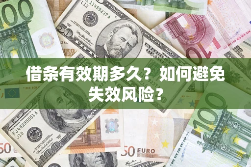 北京借条有效期多久？如何避免失效风险？
