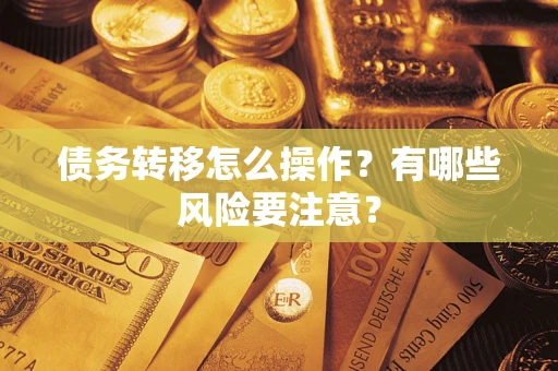 北京债务转移怎么操作？有哪些风险要注意？