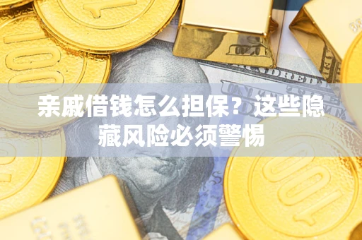 北京亲戚借钱怎么担保？这些隐藏风险必须警惕