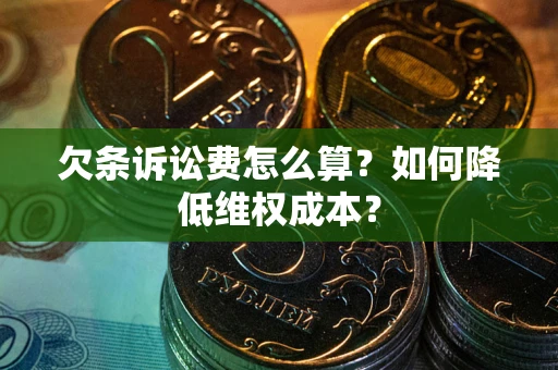 北京欠条诉讼费怎么算？如何降低维权成本？
