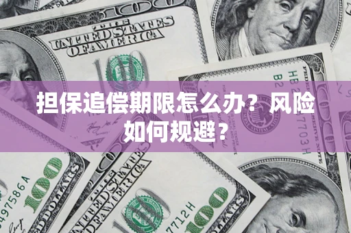 北京担保追偿期限怎么办？风险如何规避？