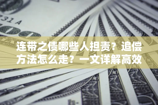 北京连带之债哪些人担责？追偿方法怎么走？一文详解高效维权流程