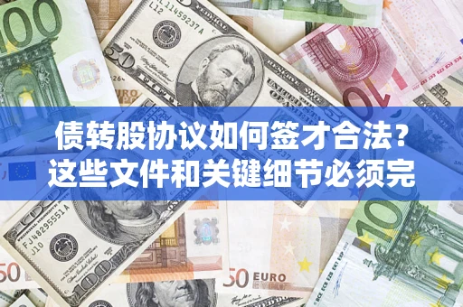 北京债转股协议如何签才合法？这些文件和关键细节必须完整
