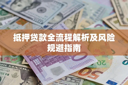北京抵押贷款全流程解析及风险规避指南