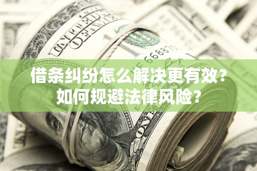 北京借条纠纷怎么解决更有效？如何规避法律风险？