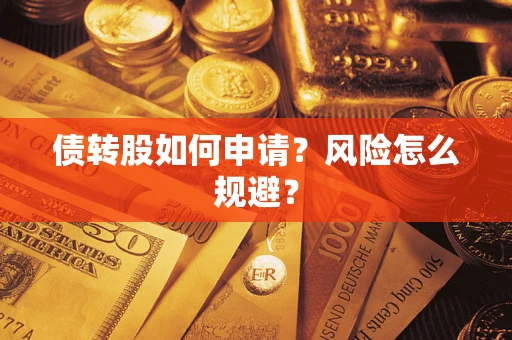 北京债转股如何申请？风险怎么规避？