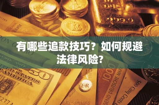 北京有哪些追款技巧？如何规避法律风险?
