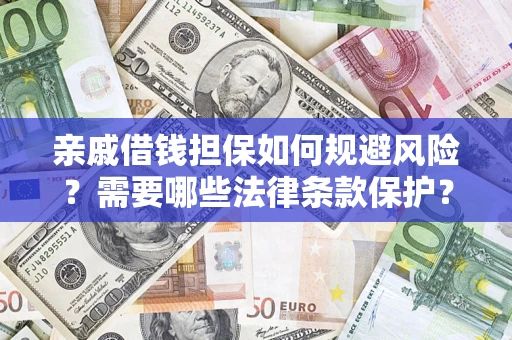 北京亲戚借钱担保如何规避风险？需要哪些法律条款保护？