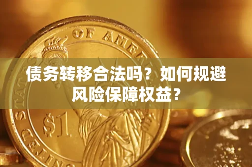 北京债务转移合法吗？如何规避风险保障权益？