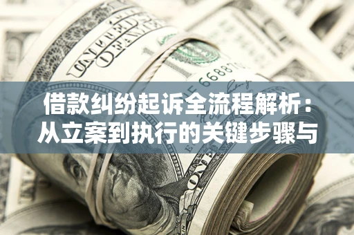 北京借款纠纷起诉全流程解析：从立案到执行的关键步骤与防败诉指南