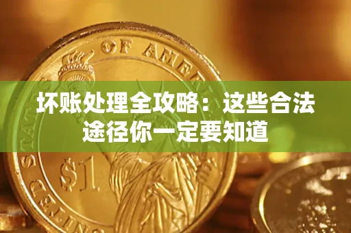 北京坏账处理全攻略：这些合法途径你一定要知道