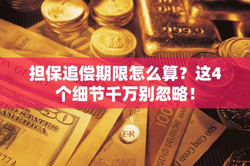 北京担保追偿期限怎么算?这4个细节千万别忽略! 北京担保追偿期限怎么算?这4个细节千万别忽略!