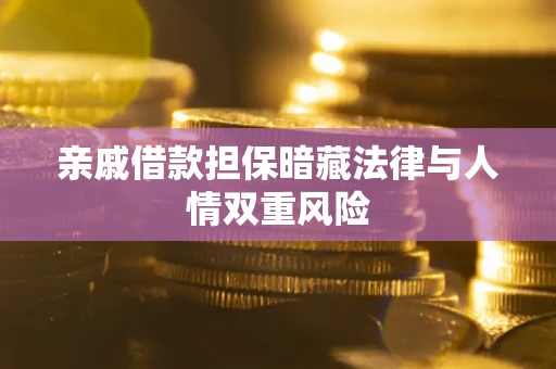北京亲戚借款担保暗藏法律与人情双重风险