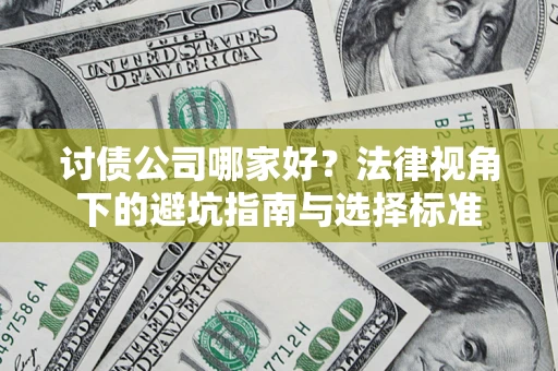 北京讨债公司哪家好？法律视角下的避坑指南与选择标准