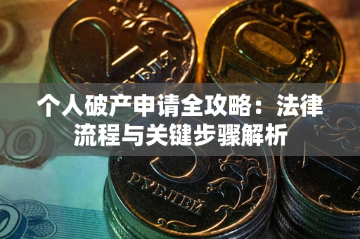 北京个人破产申请全攻略：法律流程与关键步骤解析
