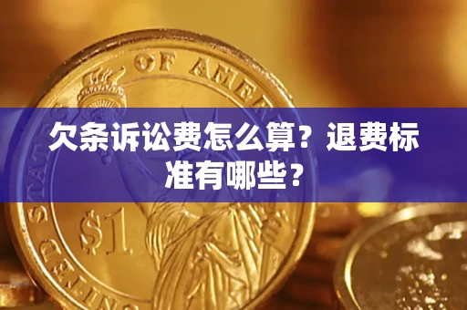北京欠条诉讼费怎么算？退费标准有哪些？