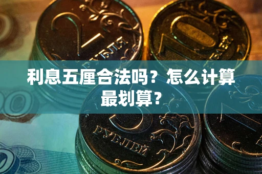 北京利息五厘合法吗？怎么计算最划算？
