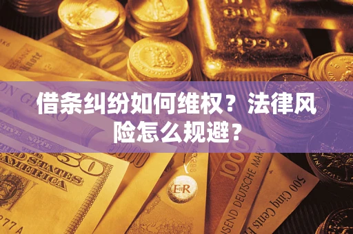 北京借条纠纷如何维权？法律风险怎么规避？