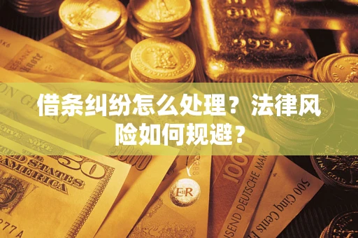 北京借条纠纷怎么处理？法律风险如何规避？