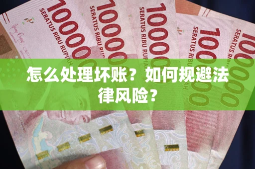 北京怎么处理坏账？如何规避法律风险？