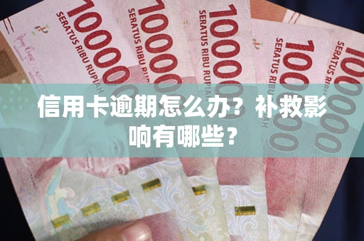 北京信用卡逾期怎么办？补救影响有哪些？