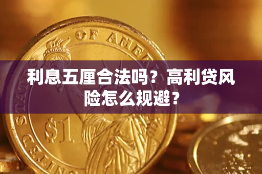 北京利息五厘合法吗？高利贷风险怎么规避？