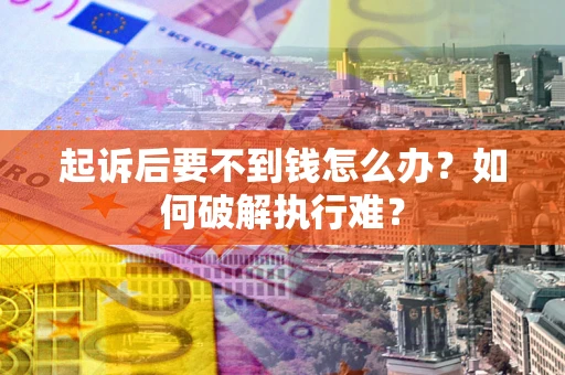 北京起诉后要不到钱怎么办？如何破解执行难？