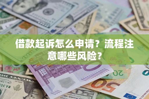 北京借款起诉怎么申请？流程注意哪些风险？