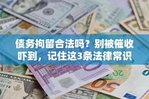 北京债务拘留合法吗?别被催收吓到,记住这3条法律常识 北京债务拘留合法吗?别被催收吓到,记住这3条法律常识