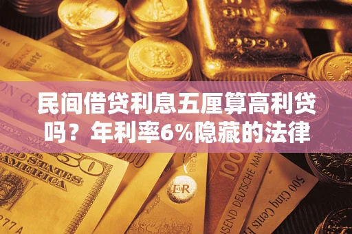 北京民间借贷利息五厘算高利贷吗？年利率6%隐藏的法律风险全解析