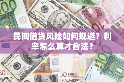 北京民间借贷风险如何规避？利率怎么算才合法？
