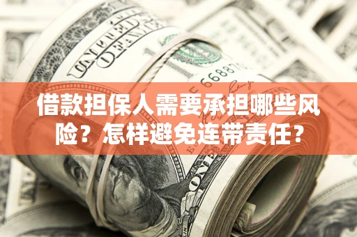 北京借款担保人需要承担哪些风险？怎样避免连带责任？