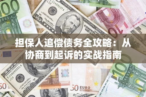 北京担保人追偿债务全攻略:从协商到起诉的实战指南 北京担保人追偿债务全攻略:从协商到起诉的实战指南