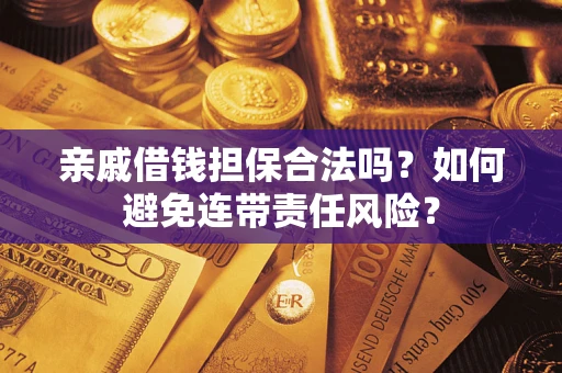 北京亲戚借钱担保合法吗？如何避免连带责任风险？