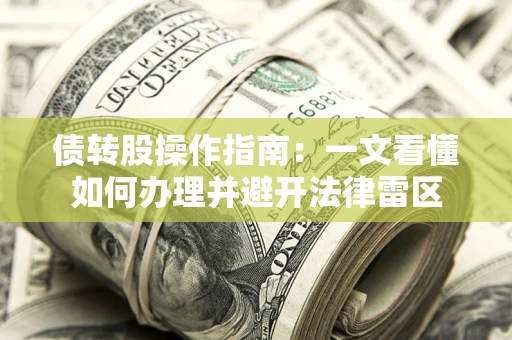 北京债转股操作指南：一文看懂如何办理并避开法律雷区