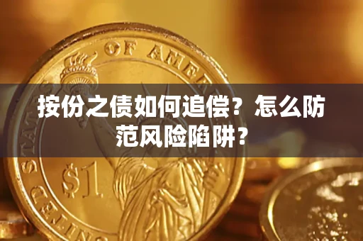 北京按份之债如何追偿？怎么防范风险陷阱？