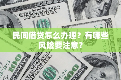 北京民间借贷怎么办理？有哪些风险要注意？