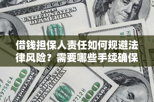 北京借钱担保人责任如何规避法律风险？需要哪些手续确保安全？