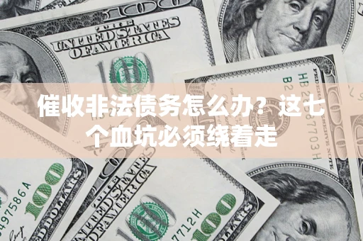 北京催收非法债务怎么办？这七个血坑必须绕着走