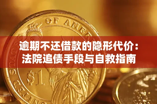 北京逾期不还借款的隐形代价：法院追债手段与自救指南