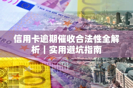 北京信用卡逾期催收合法性全解析｜实用避坑指南